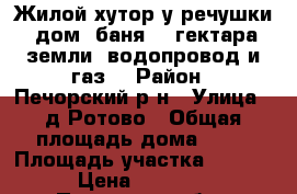 Жилой хутор у речушки, дом, баня, 2 гектара земли, водопровод и газ. › Район ­ Печорский р-н › Улица ­ д.Ротово › Общая площадь дома ­ 70 › Площадь участка ­ 20 000 › Цена ­ 690 000 - Псковская обл., Печорский р-н, Ротово д. Недвижимость » Дома, коттеджи, дачи продажа   . Псковская обл.